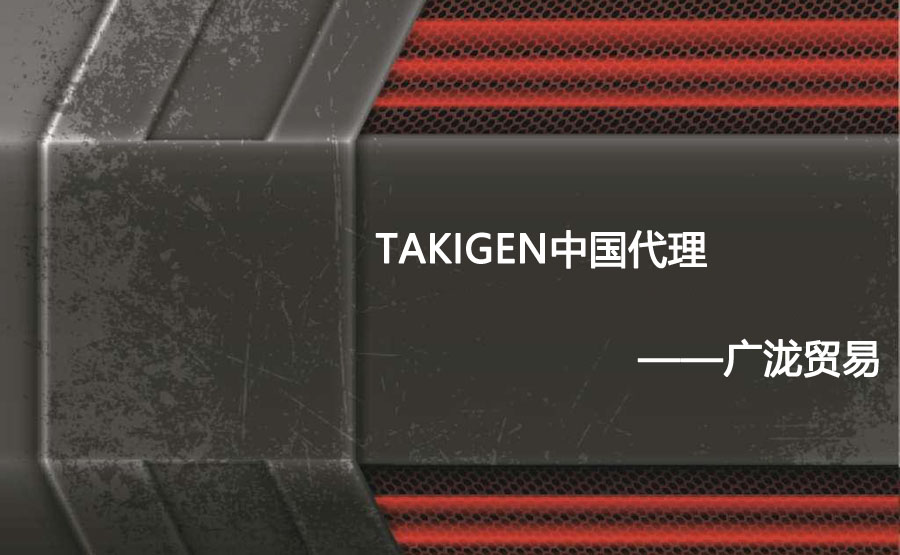 takigen我国代理——旭彩网